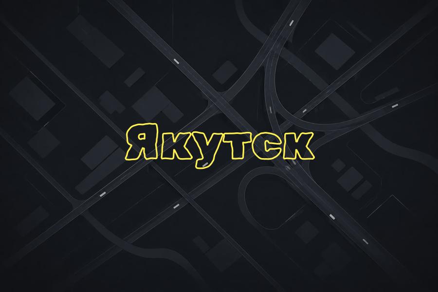 такси,тариф,телефон,Якутск,+7 (4112) 405 555,яндекс такси